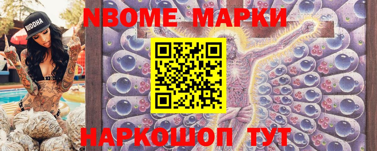 Марки NBOMe 1,8мг Мыски
